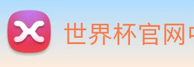 世界杯官网中文版直播 logo